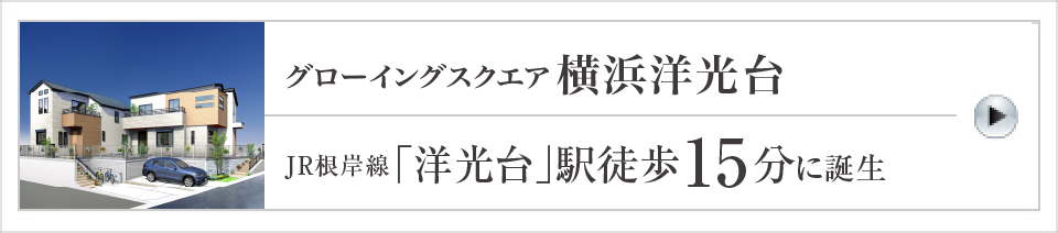 グローイングスクエア横浜洋光台