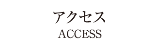 アクセス