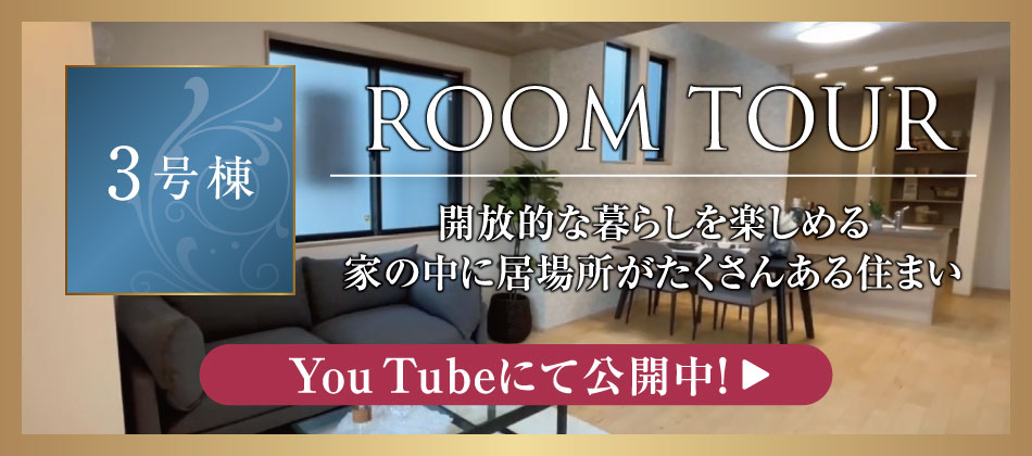 ROOM TOUR 3号棟 開放的な暮らしを楽しめる家の中に居場所がたくさんある住まい