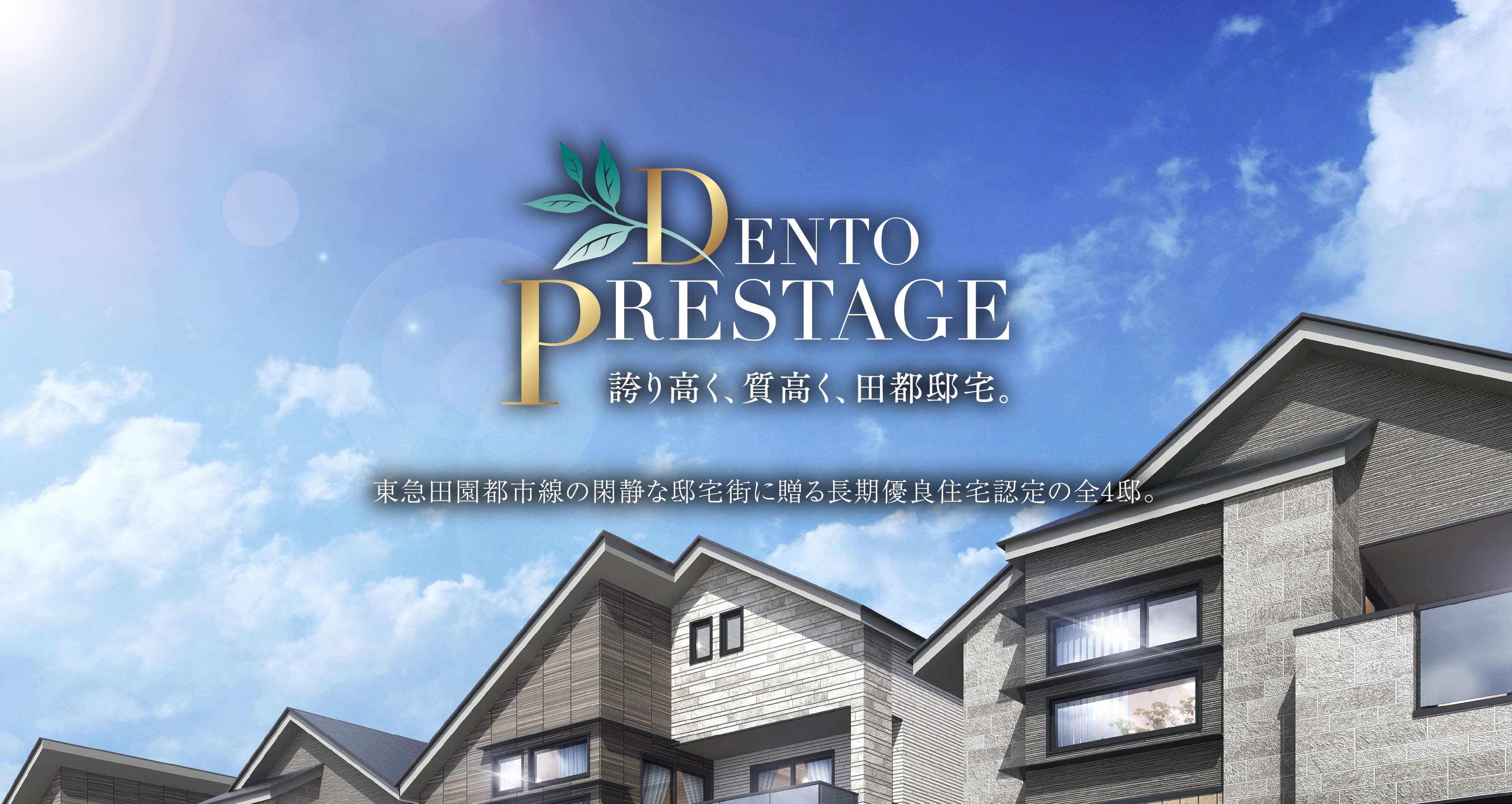 DENTO PRESTAGE 誇り高く、質高く、田都邸宅。