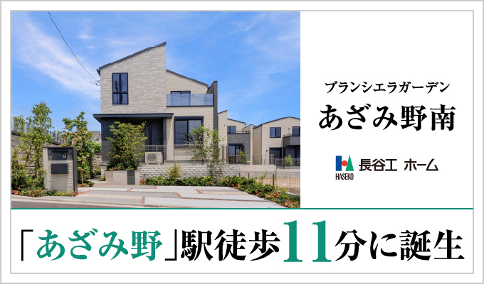 ブランシエラガーデンあざみ野南