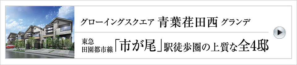 青葉荏田西グランデ