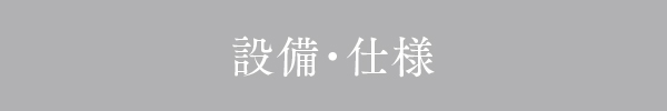 設備・仕様