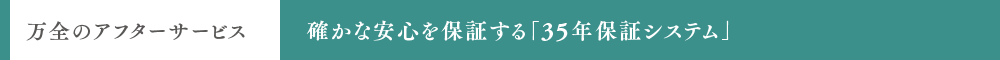 確かな安心を保証する「35年保証システム」