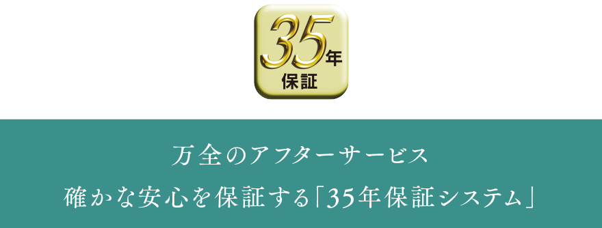 確かな安心を保証する「35年保証システム」