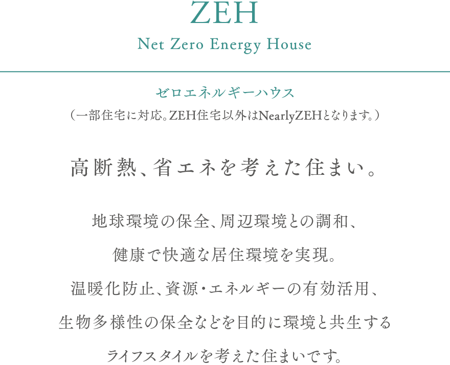 高断熱、省エネを考えた住まい。