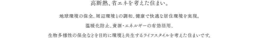 高断熱、省エネを考えた住まい。