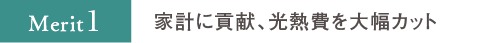 家計に貢献、光熱費を大幅カット