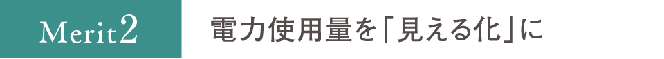 電力使用量を「見える化」に