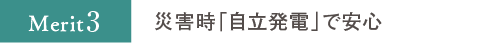 災害時「自立発電」で安心