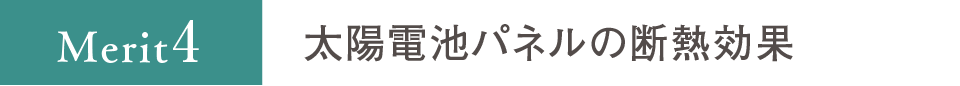 太陽電池パネルの断熱効果