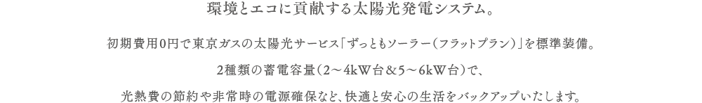 環境とエコに貢献する太陽光発電システム。