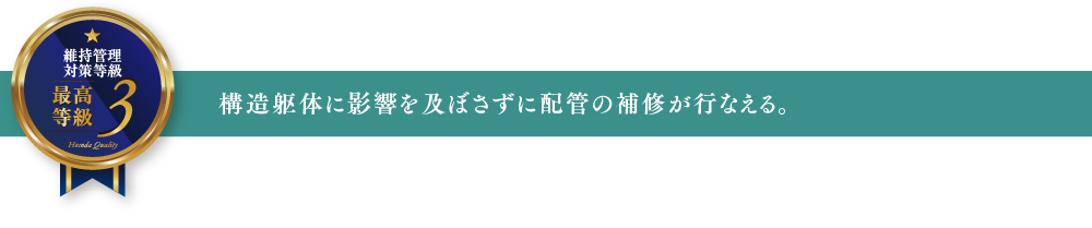 構造躯体に影響を及ぼさずに配管の補修が行なえる。