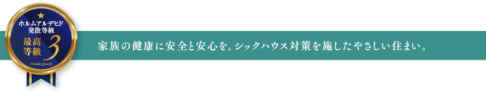 家族の健康に安全と安心を。シックハウス対策を施したやさしい住まい。