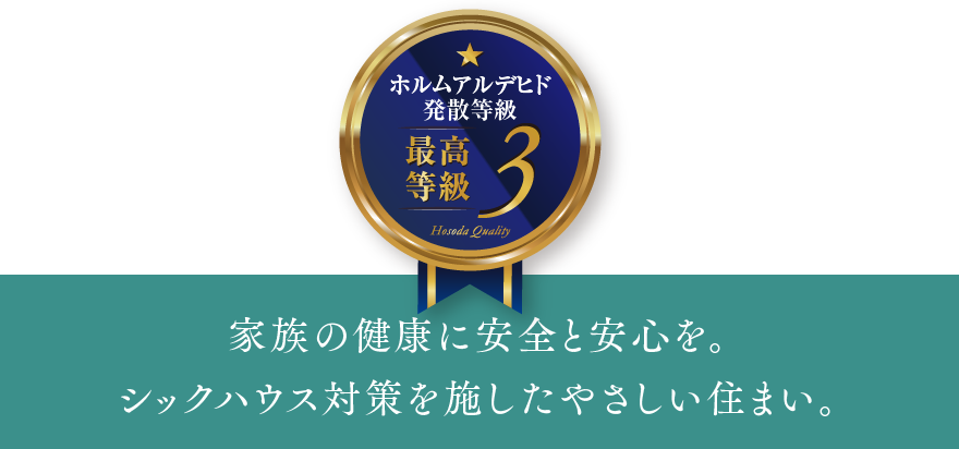 家族の健康に安全と安心を。シックハウス対策を施したやさしい住まい。