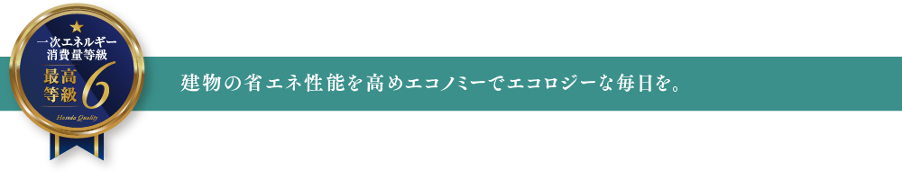 建物の省エネ性能を高めエコノミーでエコロジーな毎日を。