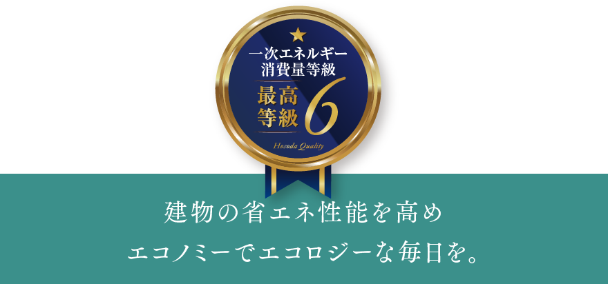 建物の省エネ性能を高めエコノミーでエコロジーな毎日を。