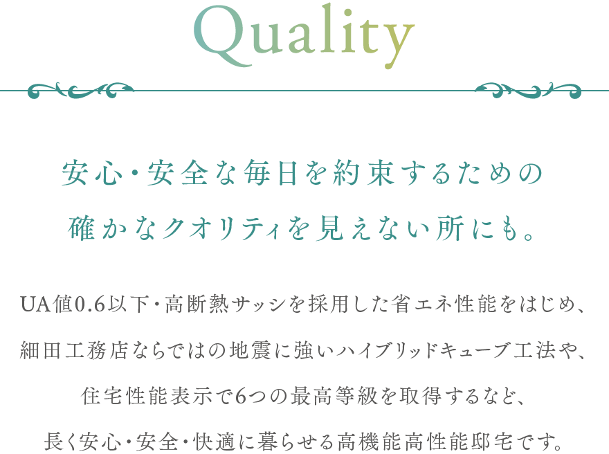 安心・安全な毎日を約束するための確かなクオリティを見えない所にも。