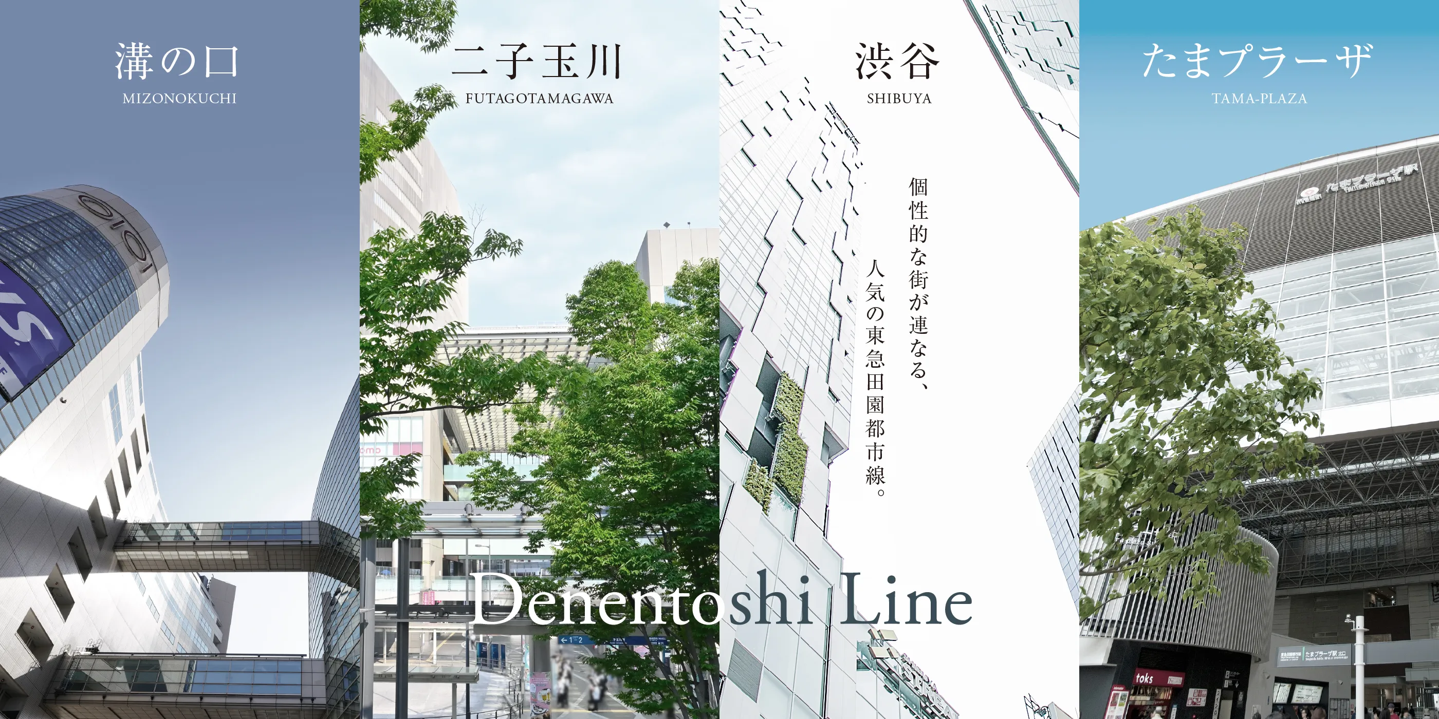 個性的な街が連なる、人気の東急田園都市線。