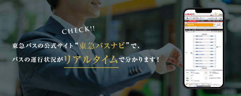 東急バスの公式サイト“東急バスナビ”で、バスの運行状況がリアルタイムで分かります！