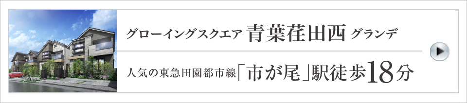 グローイングスクエア青葉荏田西グランデ