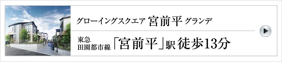 グローイングスクエア宮前平グランデ