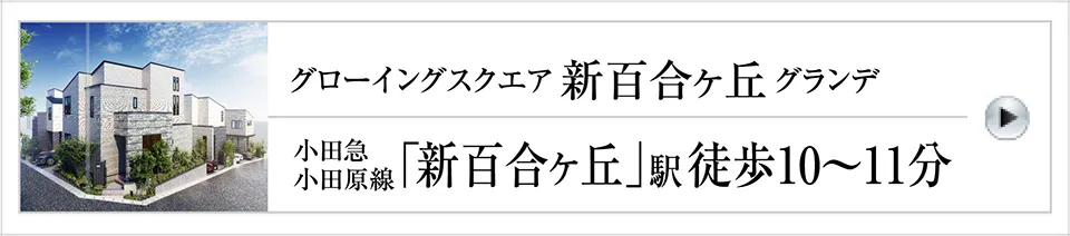 グローイングスクエア新百合ヶ丘グランデ