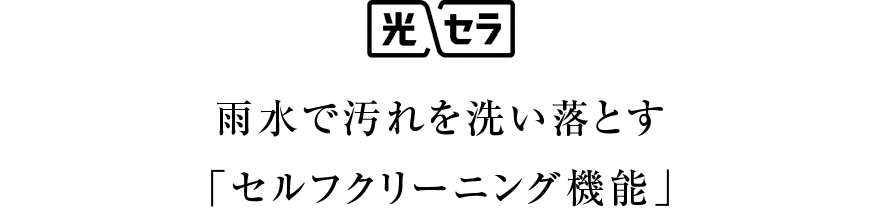 雨水で汚れを洗い落とす「セルフクリーニング機能」