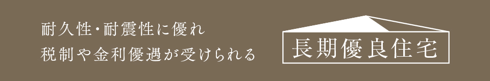 長期優良住宅