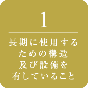 長期に使用するための構造及び設備を有していること
