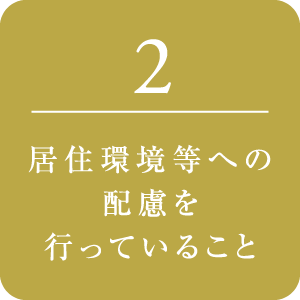 居住環境等への配慮を行なっていること