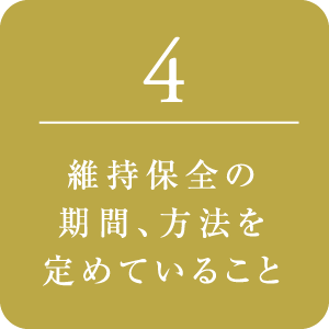 維持保全の期間、方法を定めていること