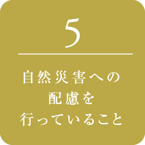 自然災害への配慮を行なっていること
