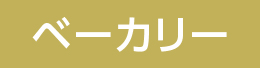 ベーカリー