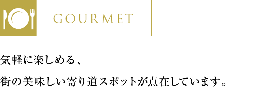 気軽に楽しめる、街の美味しい寄り道スポットが点在しています。