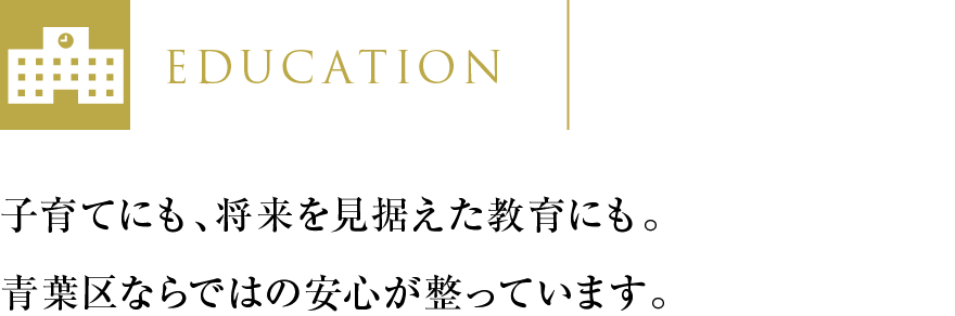 子育てにも、将来を見据えた教育にも。青葉区ならではの安心が整っています。