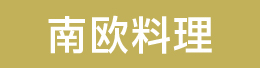 南欧料理