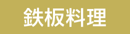 鉄板料理