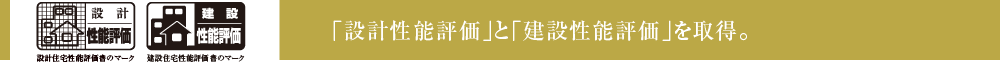 安心や安全の目安を数値で表す「住宅性能表示制度（設計性能評価）」に対応