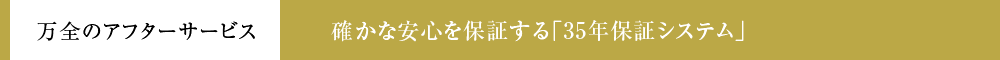確かな安心を保証する「35年保証システム」