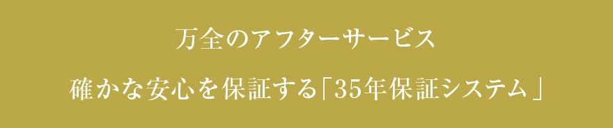 確かな安心を保証する「35年保証システム」