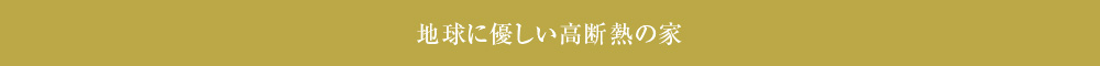 地球に優しい高断熱の家