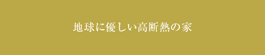 地球に優しい高断熱の家