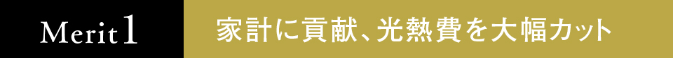 家計に貢献、光熱費を大幅カット