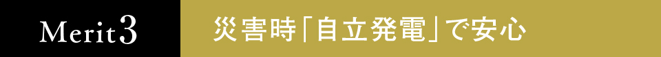 災害時「自立発電」で安心