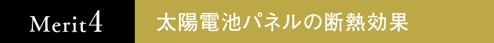 太陽電池パネルの断熱効果