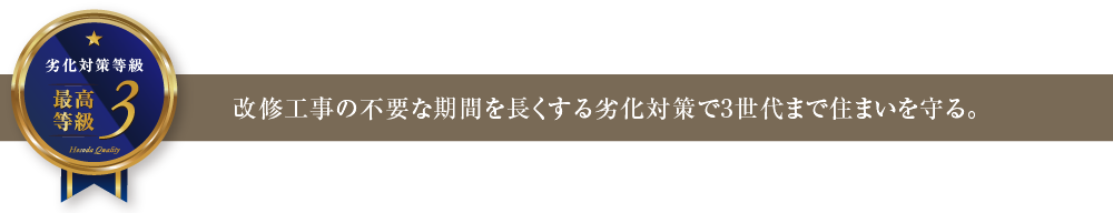 改修工事の不要な期間を長くする劣化対策で3世代まで住まいを守る。