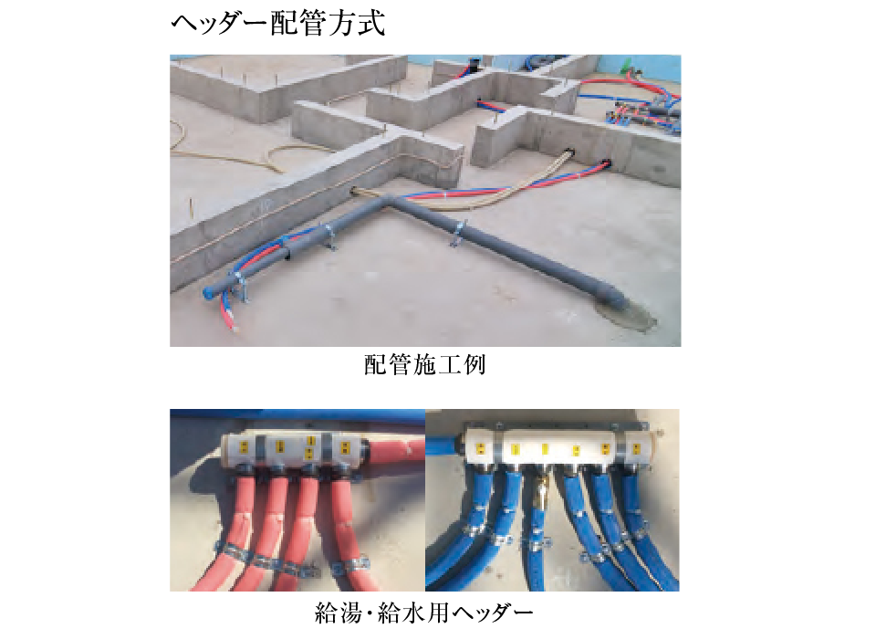 ヘッダー配管方式