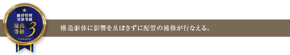 構造躯体に影響を及ぼさずに配管の補修が行なえる。