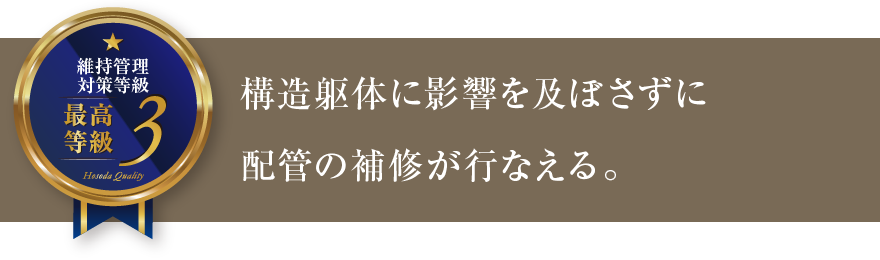 構造躯体に影響を及ぼさずに配管の補修が行なえる。